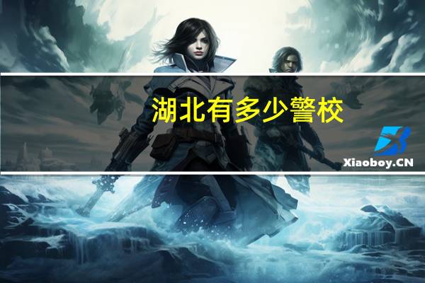 湖北有多少警校