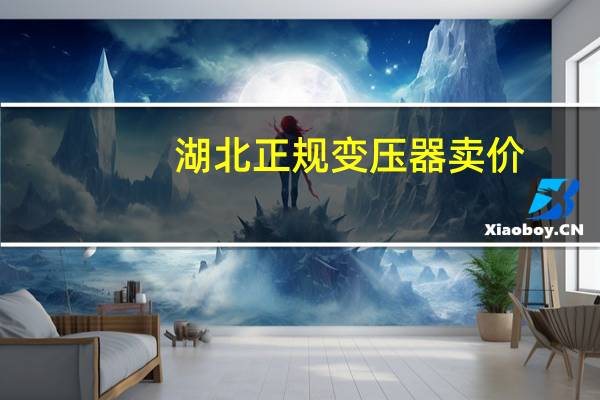 湖北正规变压器卖价