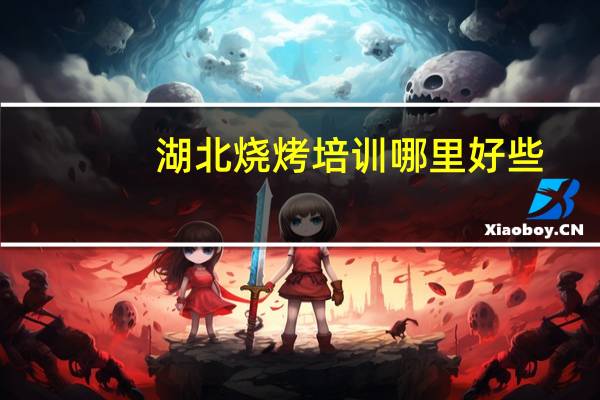 湖北烧烤培训哪里好些