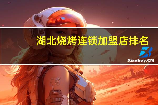 湖北烧烤连锁加盟店排名