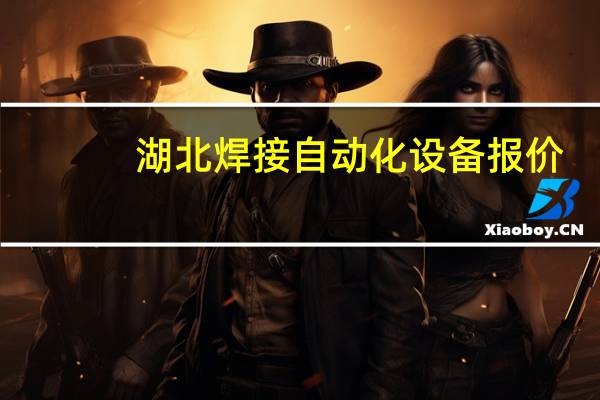 湖北焊接自动化设备报价