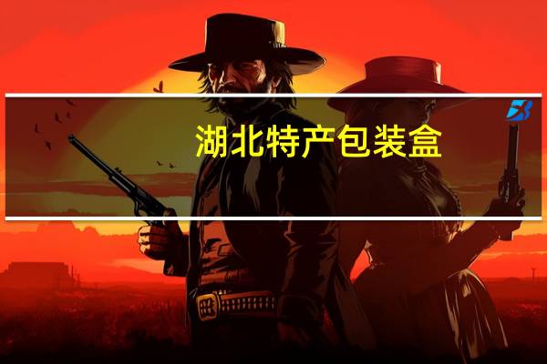 湖北特产包装盒