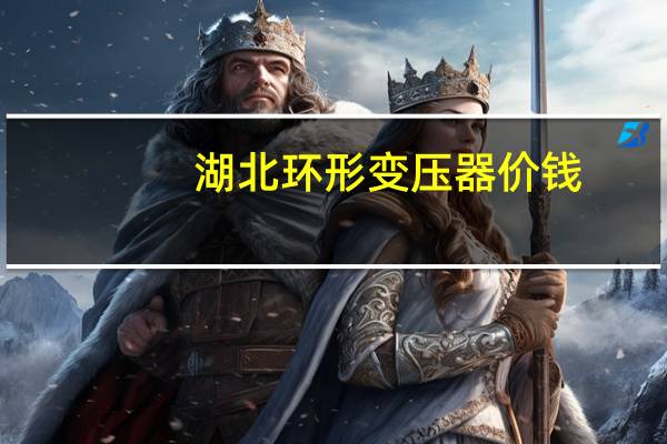 湖北环形变压器价钱