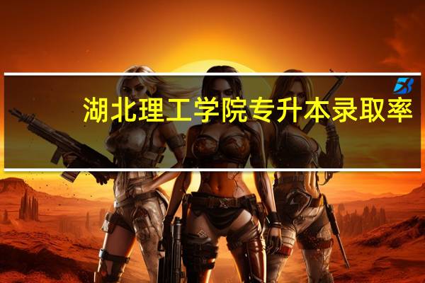 湖北理工学院专升本录取率