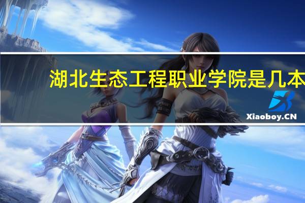湖北生态工程职业学院是几本