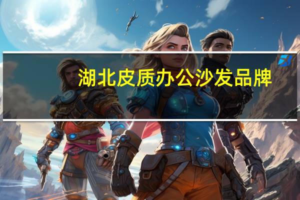 湖北皮质办公沙发品牌
