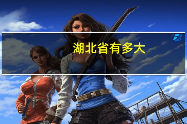 湖北省有多大