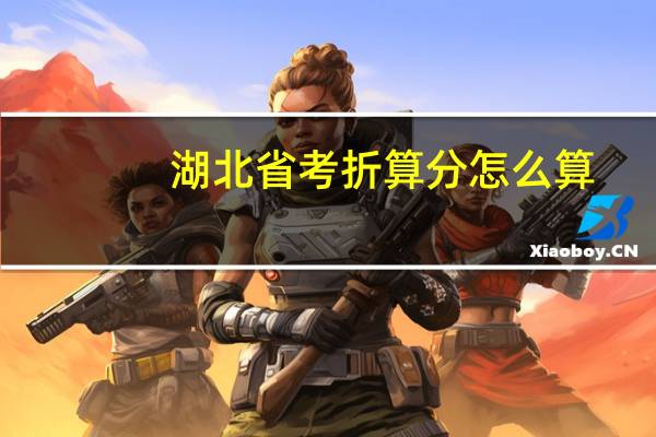 湖北省考折算分怎么算