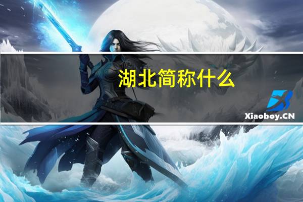 湖北简称什么