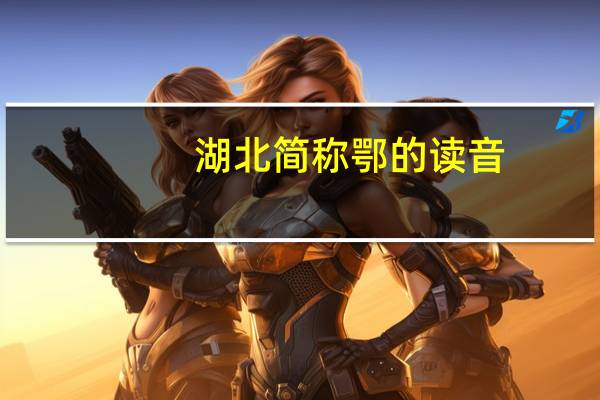 湖北简称鄂的读音