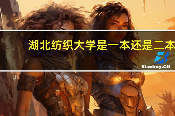 湖北纺织大学是一本还是二本