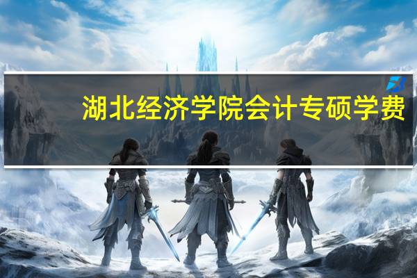 湖北经济学院会计专硕学费