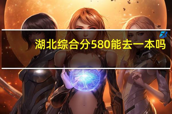 湖北综合分580能去一本吗