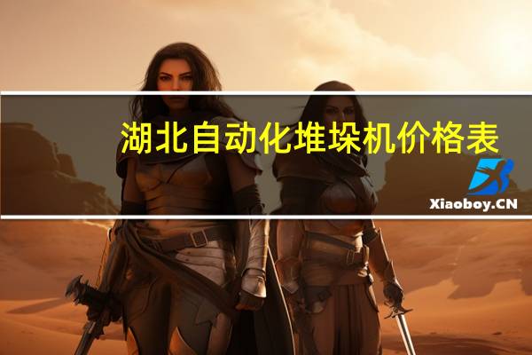 湖北自动化堆垛机价格表