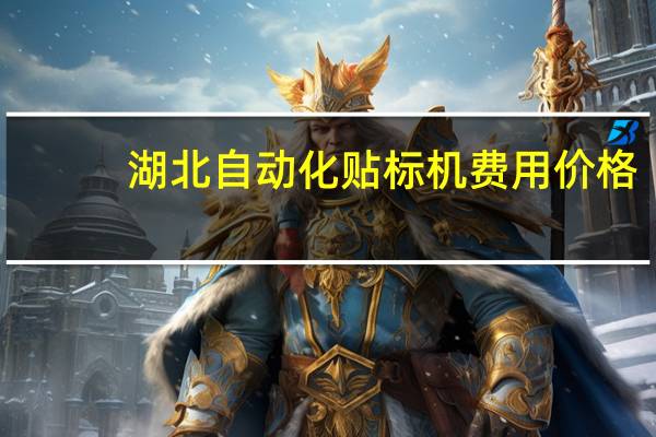 湖北自动化贴标机费用价格