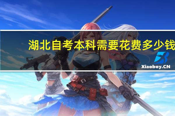 湖北自考本科需要花费多少钱