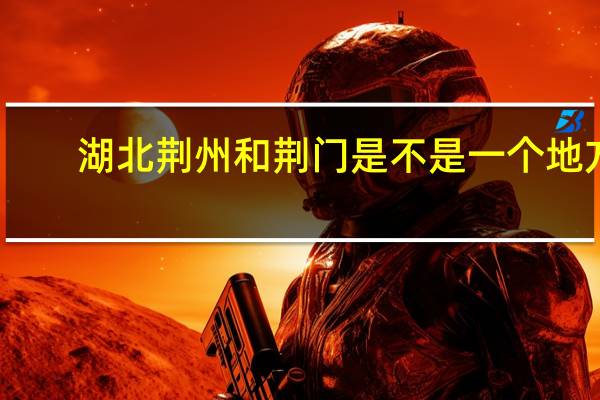 湖北荆州和荆门是不是一个地方