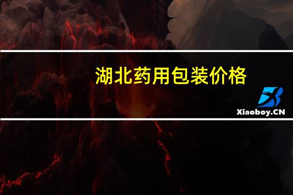 湖北药用包装价格