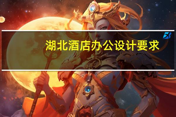 湖北酒店办公设计要求