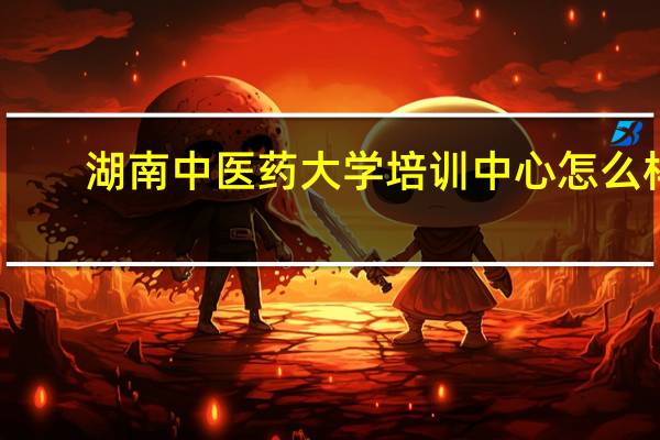 湖南中医药大学培训中心怎么样