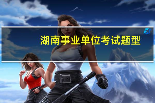 湖南事业单位考试题型
