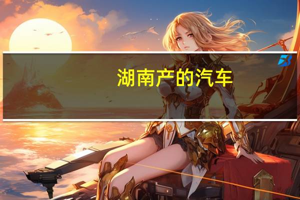 湖南产的汽车