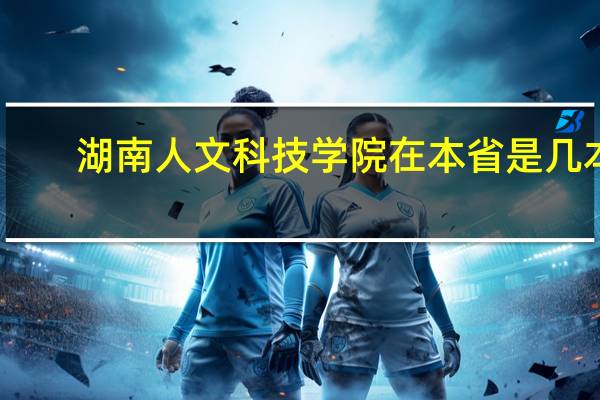 湖南人文科技学院在本省是几本