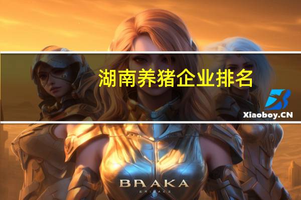 湖南养猪企业排名