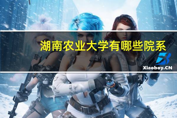 湖南农业大学有哪些院系