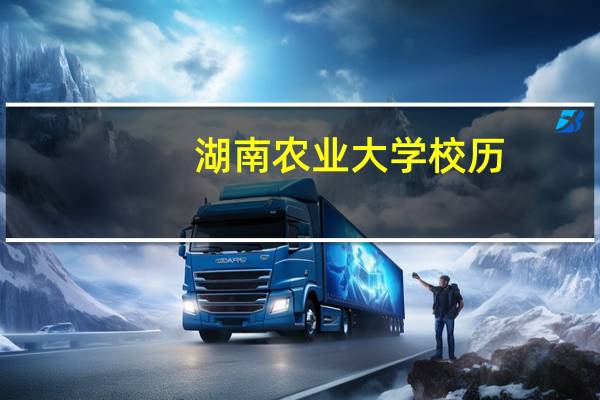 湖南农业大学校历