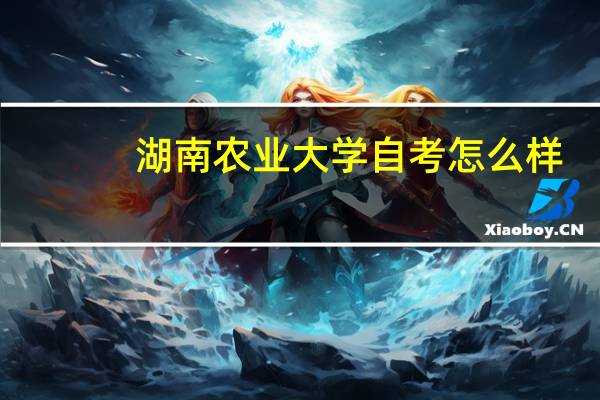 湖南农业大学自考怎么样