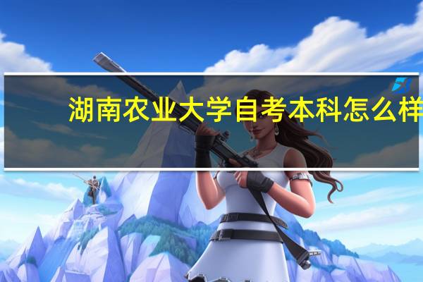 湖南农业大学自考本科怎么样