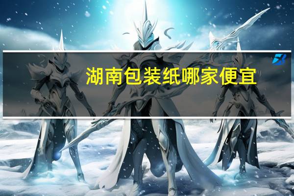 湖南包装纸哪家便宜