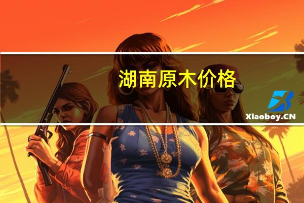 湖南原木价格