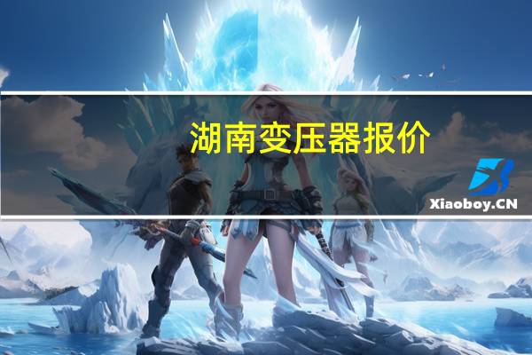 湖南变压器报价