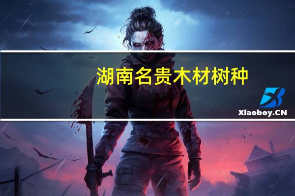湖南名贵木材树种