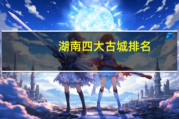 湖南四大古城排名