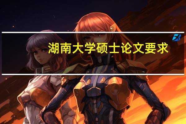 湖南大学硕士论文要求