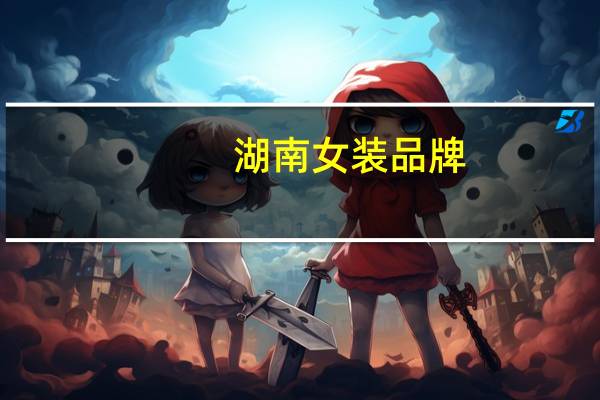 湖南女装品牌