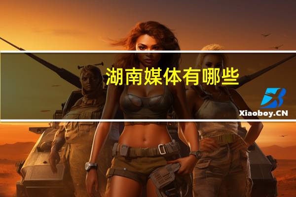 湖南媒体有哪些
