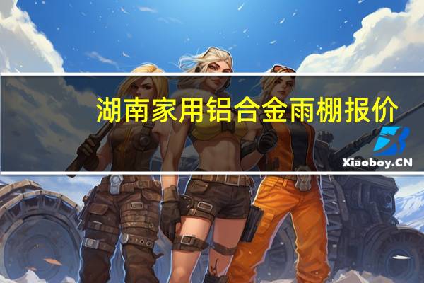 湖南家用铝合金雨棚报价
