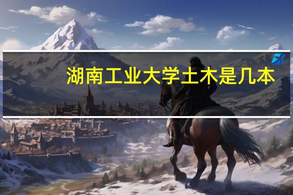 湖南工业大学土木是几本