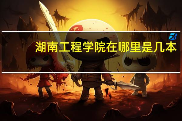 湖南工程学院在哪里是几本