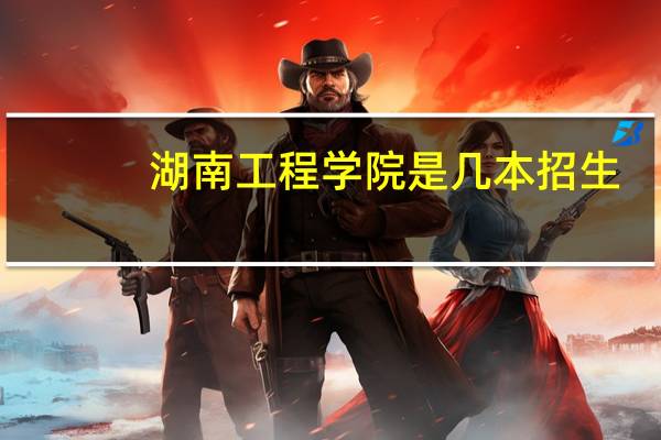 湖南工程学院是几本招生
