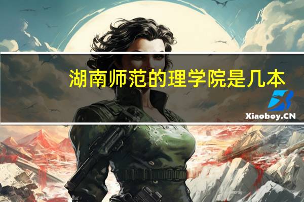 湖南师范的理学院是几本