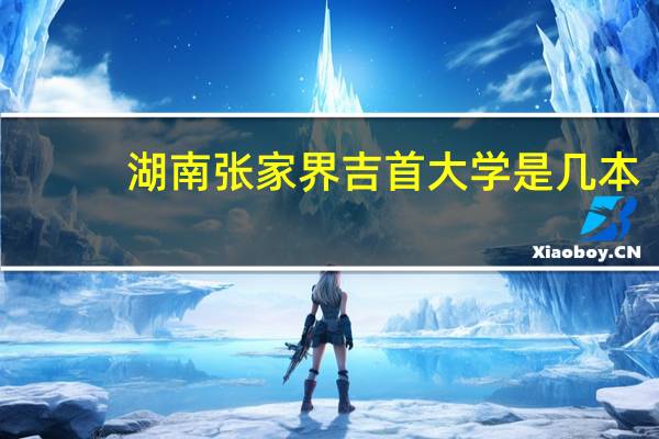 湖南张家界吉首大学是几本