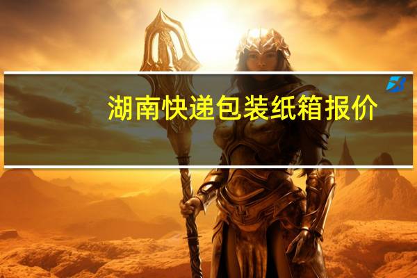 湖南快递包装纸箱报价