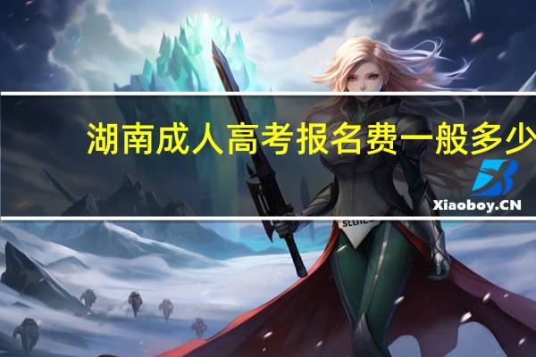 湖南成人高考报名费一般多少