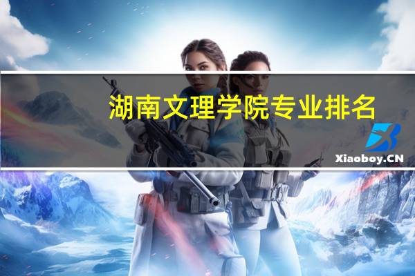 湖南文理学院专业排名