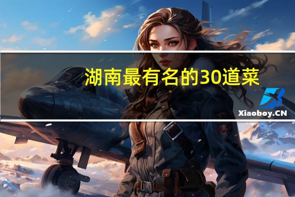 湖南最有名的30道菜